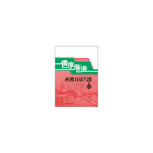 循序漸進西班牙語寫作(初級)