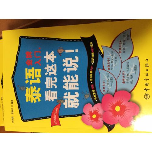 泰語金牌入門，看完這本就能說！
