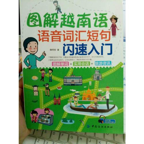 圖解越南語：語音詞匯短句閃速入門