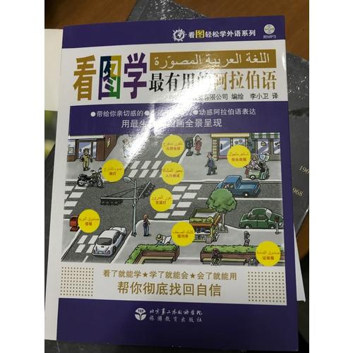 看圖輕松學外語系列：看圖學最有用的阿拉伯語