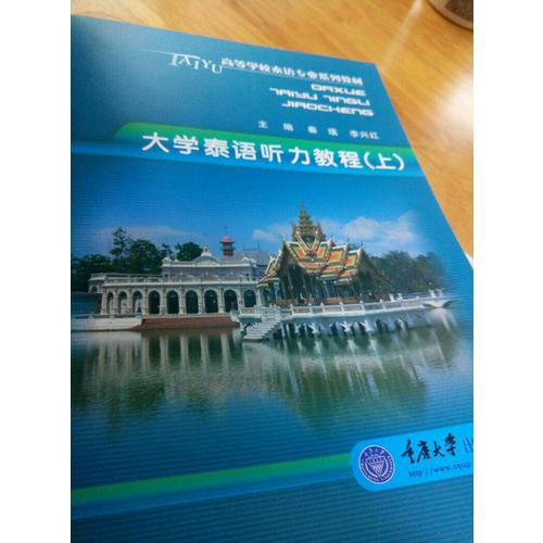 大學(xué)泰語聽力教程(上)