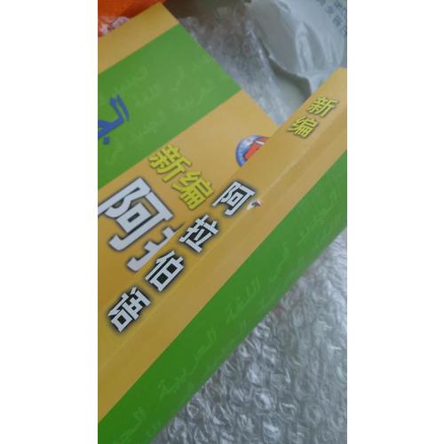 新編阿拉伯語(1)(教師)