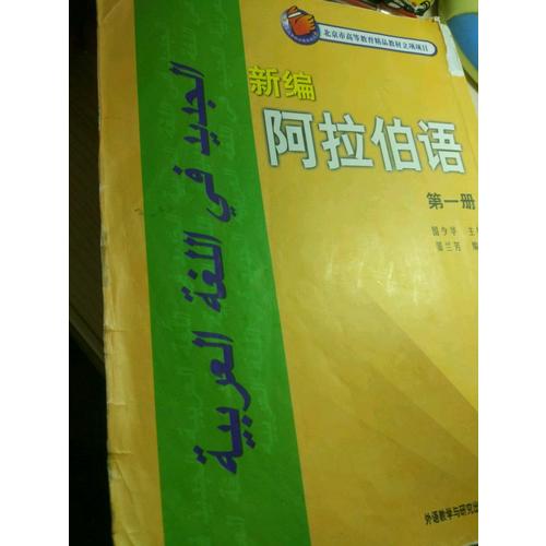新編阿拉伯語(1)(教師)