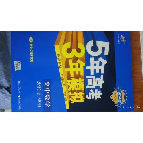2018版高中同步 5年高考3年模擬 高中數學 選修1-2 人教A版