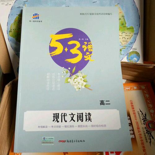 現代文閱讀（高二）53高考語文專項 曲一線科學備考（2018）