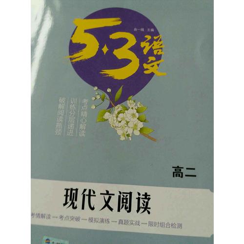 現代文閱讀（高二）53高考語文專項 曲一線科學備考（2018）