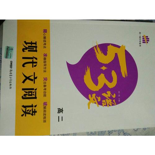 現代文閱讀（高二）53高考語文專項 曲一線科學備考（2018）