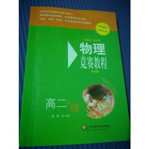 物理競賽教程(第五版) 高二年級
