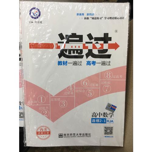 一遍過 選修2-1 數學 RJA （人教A版）（2018版）
