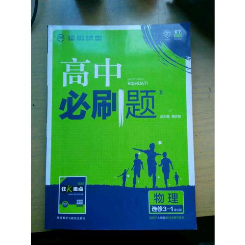 2017新版高中必刷題生物必修3