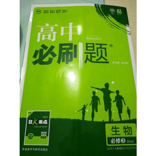 2017新版高中必刷題生物必修3
