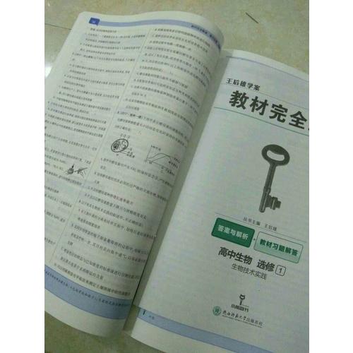 王后雄學案  2018版教材解讀  高中生物  選修3  現代生物科技專題
