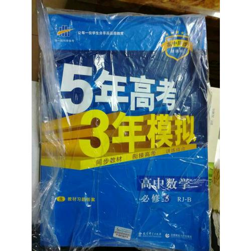 2018版高中同步 5年高考3年模擬 高中數學 必修5 人教B版