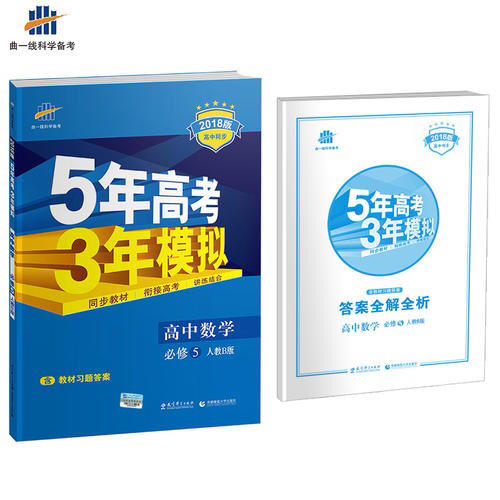 2018版高中同步 5年高考3年模擬 高中數學 必修5 人教B版