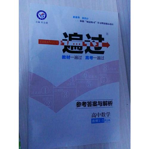 一遍過 選修1-1 數(shù)學(xué) RJA （人教A版）（2018版）