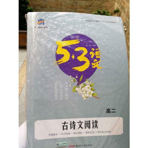 古詩文閱讀（高二）53高考語文專項 曲一線科學備考（2018）