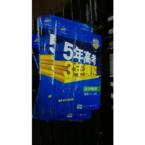 2018版高中同步 5年高考3年模擬 高中數(shù)學(xué) 選修2-3 人教A版