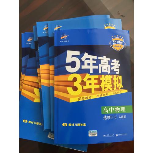 2018版高中同步 5年高考3年模擬 高中數(shù)學(xué) 選修2-3 人教A版