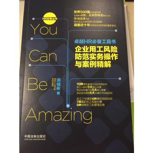 HR必備工具書：企業(yè)用工風(fēng)險防范實務(wù)操作與案例精解
