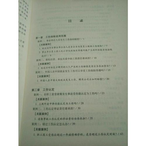 工傷糾紛典型案例評析 辦案技巧及賠償要點提示