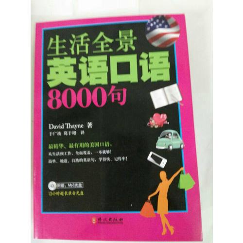 生活全景英語口語8000句