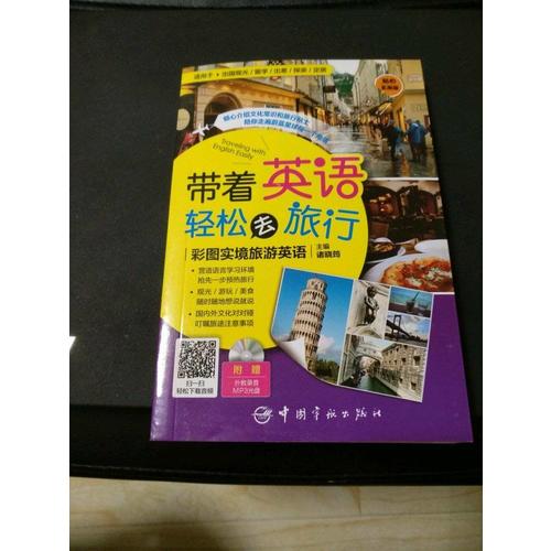 帶著英語輕松去旅行：彩圖實境旅游英語