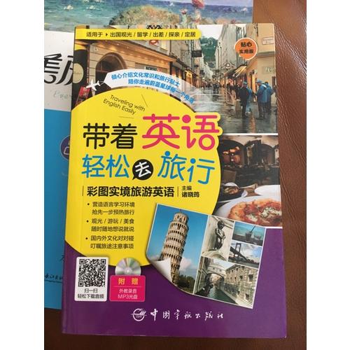 帶著英語輕松去旅行：彩圖實境旅游英語