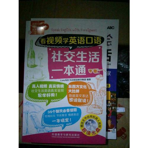 看視頻學英語口語社交生活一本通