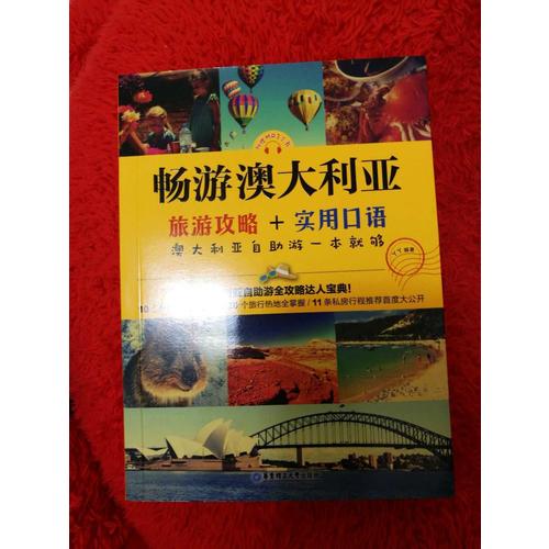 暢游澳大利亞：旅游攻略+實用口語