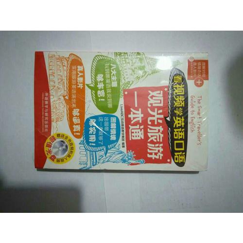 看視頻學英語口語觀光旅游一本通