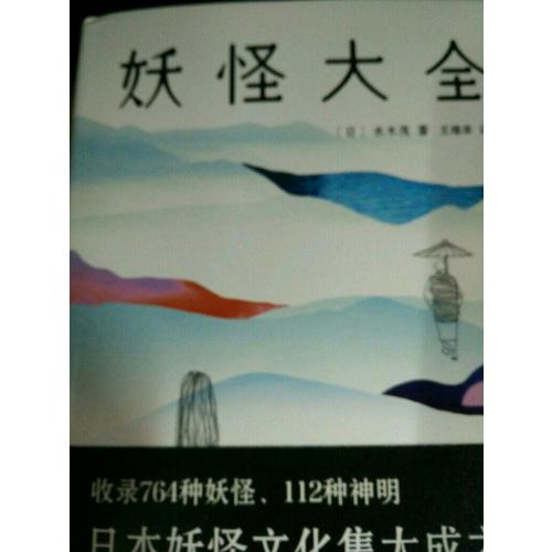 妖怪大全