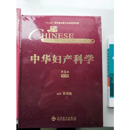 中華婦產科學(第3版·中冊）