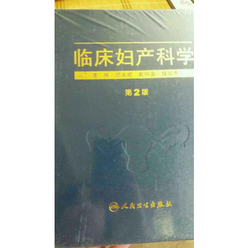 臨床婦產(chǎn)科學(xué)(第2版)