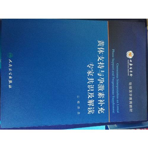 黃體支持與孕激素補充專家共識及解讀