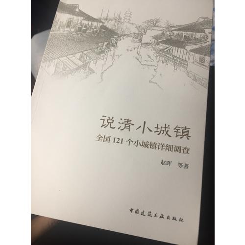 說清小城鎮(zhèn)·全國121個小城鎮(zhèn)詳細調(diào)查