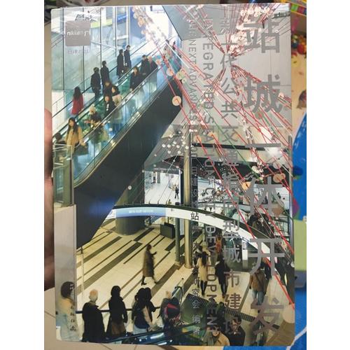站城一體開發(新一代公共交通指向型城市建設)