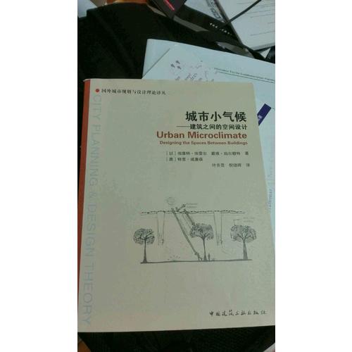 城市小氣候·建筑之間的空間設(shè)計(jì)