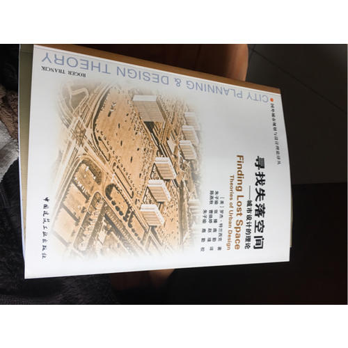 尋找失落空間·城市設計的理論