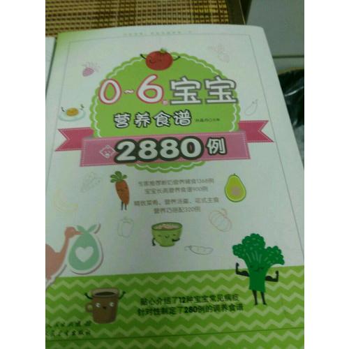 0～6歲寶寶營(yíng)養(yǎng)食譜2880例