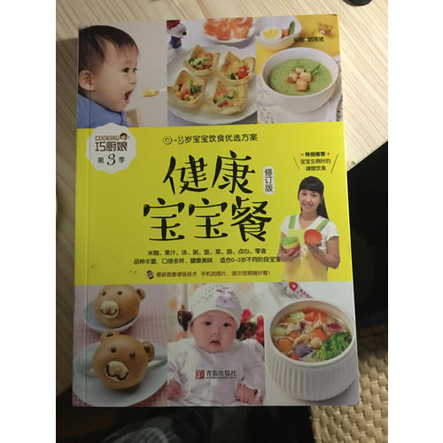 健康寶寶餐（0~3歲寶寶飲食挑選方案）