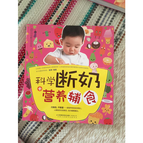 科學(xué)斷奶+營養(yǎng)輔食（漢竹）