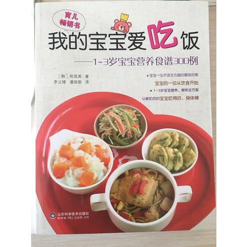 我的寶寶愛吃飯·1-3歲寶寶營養食譜300例