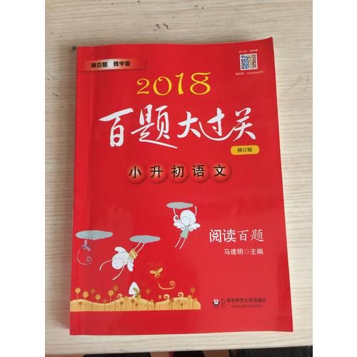 2018百題大過關·小升初數學：提高百題（修訂版）