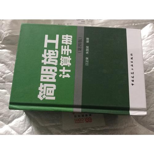 簡明施工計算手冊（第四版）