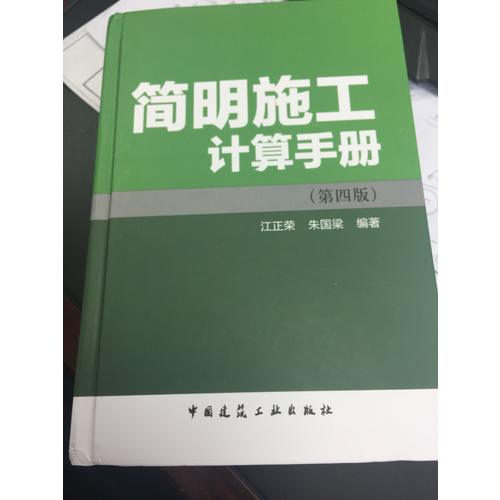 簡明施工計算手冊（第四版）