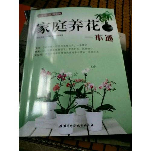 家庭養(yǎng)花一本通