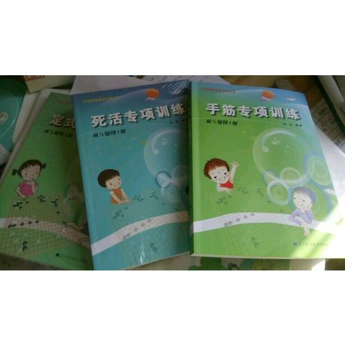 階梯圍棋基礎訓練叢書.死活專項訓練.從5級到1級