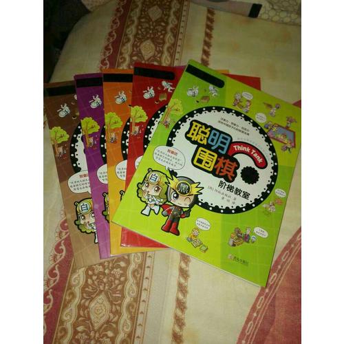 聰明圍棋階梯教室（上篇，1-6冊）