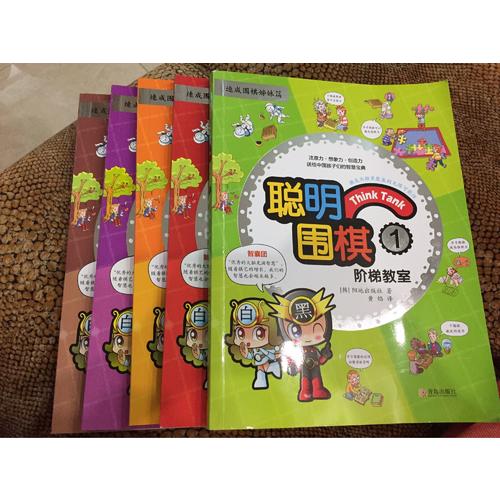 聰明圍棋階梯教室（上篇，1-6冊）