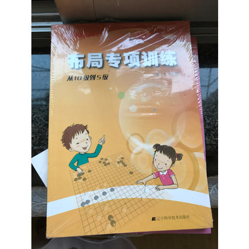 圍棋布局專項訓練·從10級到5級